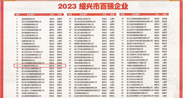 欧美操女人了权威发布丨2023绍兴市百强企业公布，长业建设集团位列第18位